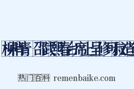 柳梢青·邵武熙春台席上呈修可叔造句是什么意思的图片